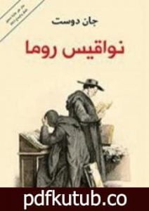 تحميل كتاب نواقيس روما PDF تأليف جان دوست مجانا [كامل]