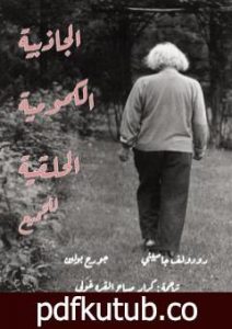 تحميل كتاب الجاذبية الكمومية الحلقية للجميع PDF تأليف كرار صباح القره غولي مجانا [كامل]