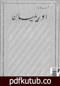 تحميل كتاب أوريليان PDF تأليف لويس أراغون مجانا [كامل]