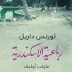 تحميل كتاب رباعية الاسكندرية 3 – ماونت أوليف PDF تأليف لورانس داريل مجانا [كامل]