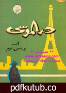 تحميل كتاب حد الموسى PDF تأليف سومرست موم مجانا [كامل]