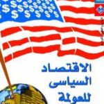 تحميل كتاب الاقتصاد السياسي للعولمة PDF تأليف نجير وودز مجانا [كامل]