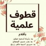 تحميل كتاب نافذة على العلم – الجزء الثالث : قطوف علمية PDF تأليف د.محمد فتحي عبد العال مجانا [كامل]