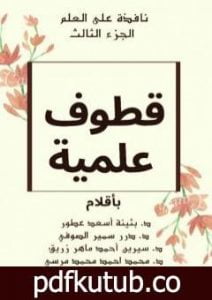تحميل كتاب نافذة على العلم – الجزء الثالث : قطوف علمية PDF تأليف د.محمد فتحي عبد العال مجانا [كامل]