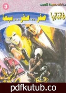 تحميل كتاب صفر صفر سبعة – سلسلة فانتازيا PDF تأليف أحمد خالد توفيق مجانا [كامل]