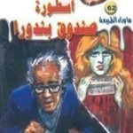 تحميل كتاب أسطورة صندوق بندورا PDF تأليف أحمد خالد توفيق مجانا [كامل]