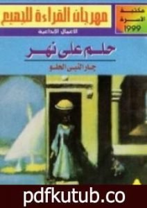 تحميل كتاب حلم على نهر PDF تأليف جار النبي الحلو مجانا [كامل]
