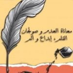 تحميل كتاب بين معاناة العدم وصولجان القلم، إبداع وألم PDF تأليف إسماعيل الهدار مجانا [كامل]