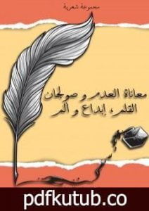 تحميل كتاب بين معاناة العدم وصولجان القلم، إبداع وألم PDF تأليف إسماعيل الهدار مجانا [كامل]