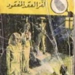 تحميل كتاب لغز العقد المفقود – سلسلة المغامرون الخمسة: 3 PDF تأليف محمود سالم مجانا [كامل]