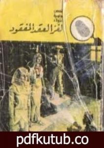 تحميل كتاب لغز العقد المفقود – سلسلة المغامرون الخمسة: 3 PDF تأليف محمود سالم مجانا [كامل]