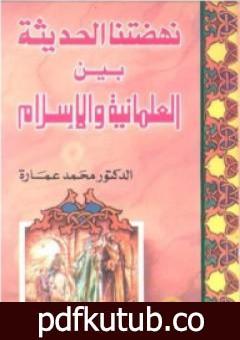 تحميل كتاب نهضتنا الحديثة بين العلمانية والإسلام PDF تأليف محمد عمارة مجانا [كامل]