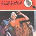 تحميل كتاب لغز البحيرة المقدسة – سلسلة المغامرون الخمسة: 155 PDF تأليف محمود سالم مجانا [كامل]