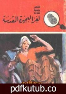تحميل كتاب لغز البحيرة المقدسة – سلسلة المغامرون الخمسة: 155 PDF تأليف محمود سالم مجانا [كامل]