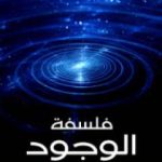 تحميل كتاب فلسفة الوجود PDF تأليف نقولا حداد مجانا [كامل]