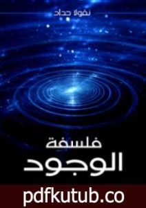 تحميل كتاب فلسفة الوجود PDF تأليف نقولا حداد مجانا [كامل]