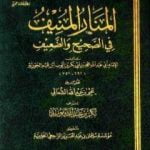 تحميل كتاب المنار المنيف في الصحيح والضعيف PDF تأليف شمس الدين ابن قيم الجوزية مجانا [كامل]