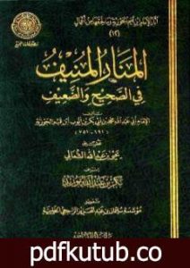 تحميل كتاب المنار المنيف في الصحيح والضعيف PDF تأليف شمس الدين ابن قيم الجوزية مجانا [كامل]