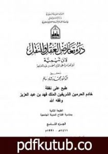 تحميل كتاب درء تعارض العقل والنقل – الجزء التاسع PDF تأليف ابن تيمية مجانا [كامل]