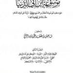 تحميل كتاب موسوعة ابن أبي الدنيا – الجزء الثاني: التهجد وقيام الليل – ذم المسكر PDF تأليف ابن أبي الدنيا مجانا [كامل]