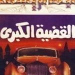 تحميل كتاب القضية الكبرى PDF تأليف أغاثا كريستي مجانا [كامل]