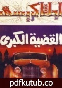 تحميل كتاب القضية الكبرى PDF تأليف أغاثا كريستي مجانا [كامل]