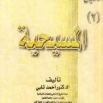 تحميل كتاب مقارنة الأديان: المسيحية PDF تأليف أحمد شلبي مجانا [كامل]