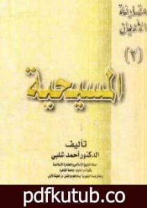 تحميل كتاب مقارنة الأديان: المسيحية PDF تأليف أحمد شلبي مجانا [كامل]
