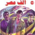 تحميل كتاب ألف عصر ج2 – سلسلة ملف المستقبل PDF تأليف نبيل فاروق مجانا [كامل]