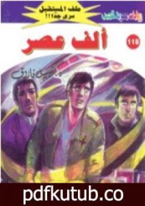 تحميل كتاب ألف عصر ج2 – سلسلة ملف المستقبل PDF تأليف نبيل فاروق مجانا [كامل]