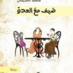 تحميل كتاب صيف مع العدو PDF تأليف شهلا العجيلي مجانا [كامل]