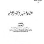 تحميل كتاب الرحالة المسلمون في العصور الوسطى – نسخة أخرى PDF تأليف زكي محمد حسن مجانا [كامل]