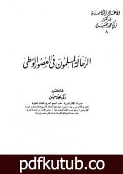 تحميل كتاب الرحالة المسلمون في العصور الوسطى – نسخة أخرى PDF تأليف زكي محمد حسن مجانا [كامل]