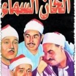 تحميل كتاب ألحان السماء PDF تأليف محمود السعدني مجانا [كامل]