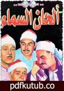 تحميل كتاب ألحان السماء PDF تأليف محمود السعدني مجانا [كامل]