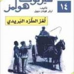 تحميل كتاب مغامرات شيرلوك هولمز – لغز الطرد البريدي PDF تأليف آرثر كونان دويل مجانا [كامل]