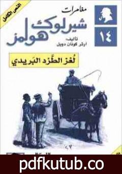 تحميل كتاب مغامرات شيرلوك هولمز – لغز الطرد البريدي PDF تأليف آرثر كونان دويل مجانا [كامل]