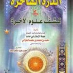 تحميل كتاب الدرة الفاخرة في كشف علوم الآخرة PDF تأليف أبو حامد الغزالي مجانا [كامل]