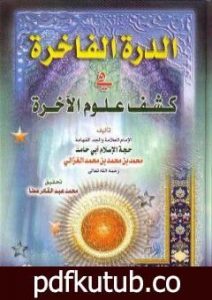 تحميل كتاب الدرة الفاخرة في كشف علوم الآخرة PDF تأليف أبو حامد الغزالي مجانا [كامل]