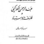 تحميل كتاب عبدالرحمن الكواكبي وفلسفة الاستبداد PDF تأليف سمير أبو حمدان مجانا [كامل]