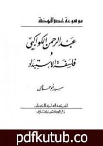 تحميل كتاب عبدالرحمن الكواكبي وفلسفة الاستبداد PDF تأليف سمير أبو حمدان مجانا [كامل]