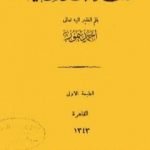 تحميل كتاب تصحيح القاموس المحيط PDF تأليف أحمد تيمور باشا مجانا [كامل]
