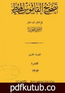 تحميل كتاب تصحيح القاموس المحيط PDF تأليف أحمد تيمور باشا مجانا [كامل]