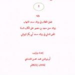 تحميل كتاب بديع الفوائد ومكنز الزوائد – ج2 PDF تأليف أبو نور الدين محمد محسن الشدادي مجانا [كامل]