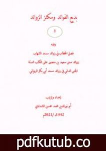 تحميل كتاب بديع الفوائد ومكنز الزوائد – ج2 PDF تأليف أبو نور الدين محمد محسن الشدادي مجانا [كامل]