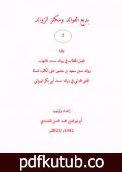 تحميل كتاب بديع الفوائد ومكنز الزوائد – ج2 PDF تأليف أبو نور الدين محمد محسن الشدادي مجانا [كامل]