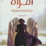 تحميل كتاب امرأة على الضفة المقابلة PDF تأليف ميتسويو كاكوتا مجانا [كامل]