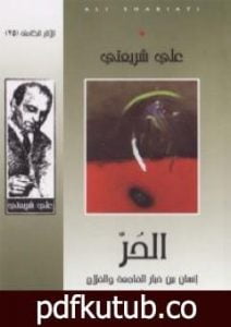 تحميل كتاب الحر إنسان بين خيار الفاجعة والفلاح – الآثار الكاملة PDF تأليف علي شريعتي مجانا [كامل]