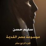 تحميل كتاب مصر القديمة – الجزء الرابع عشر – الإسكندر الأكبر وبداية عهد البطالمة في مصر PDF تأليف سليم حسن مجانا [كامل]