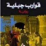 تحميل كتاب قوارب جبلية PDF تأليف وجدي الأهدل مجانا [كامل]